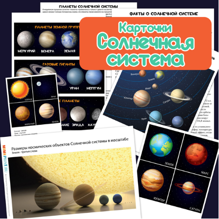 Карточки Солнечная система - Mama-print (2017)_0.png